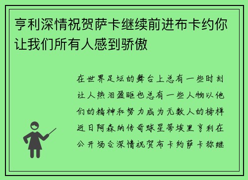 亨利深情祝贺萨卡继续前进布卡约你让我们所有人感到骄傲