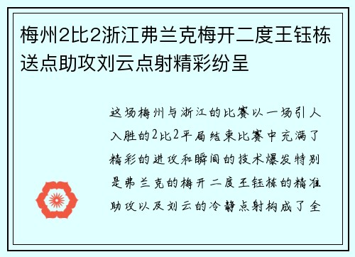 梅州2比2浙江弗兰克梅开二度王钰栋送点助攻刘云点射精彩纷呈