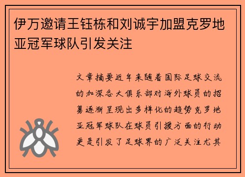 伊万邀请王钰栋和刘诚宇加盟克罗地亚冠军球队引发关注