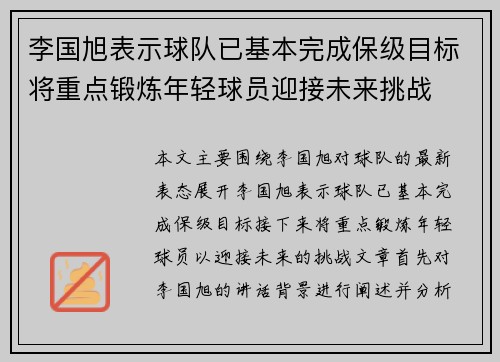李国旭表示球队已基本完成保级目标将重点锻炼年轻球员迎接未来挑战