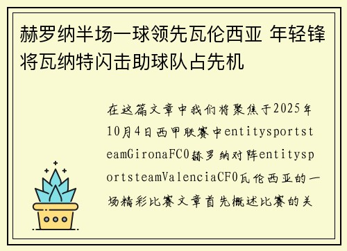 赫罗纳半场一球领先瓦伦西亚 年轻锋将瓦纳特闪击助球队占先机