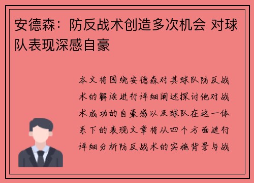 安德森：防反战术创造多次机会 对球队表现深感自豪