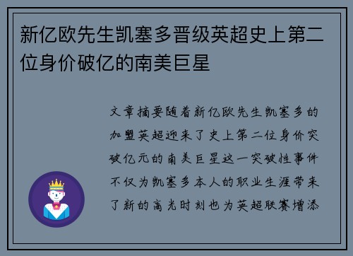 新亿欧先生凯塞多晋级英超史上第二位身价破亿的南美巨星