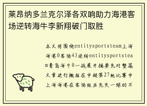 莱昂纳多兰克尔泽各双响助力海港客场逆转海牛李新翔破门取胜