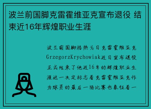 波兰前国脚克雷霍维亚克宣布退役 结束近16年辉煌职业生涯
