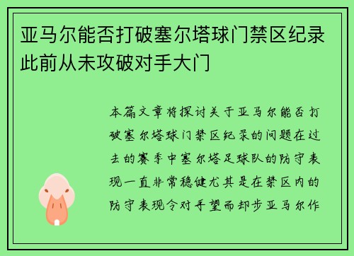 亚马尔能否打破塞尔塔球门禁区纪录此前从未攻破对手大门