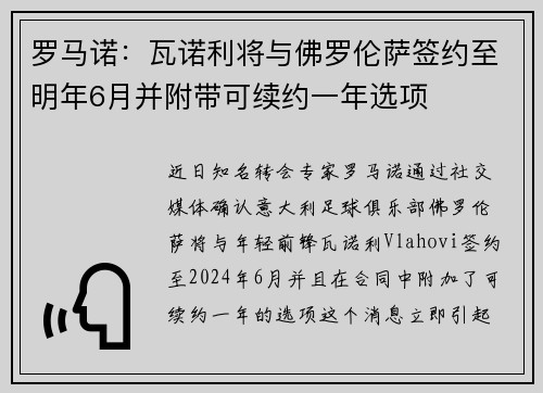 罗马诺：瓦诺利将与佛罗伦萨签约至明年6月并附带可续约一年选项