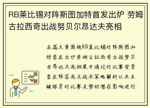 RB莱比锡对阵斯图加特首发出炉 劳姆古拉西奇出战努贝尔昂达夫亮相