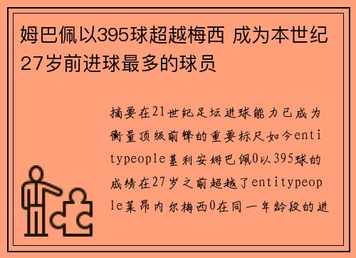 姆巴佩以395球超越梅西 成为本世纪27岁前进球最多的球员