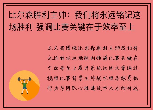 比尔森胜利主帅：我们将永远铭记这场胜利 强调比赛关键在于效率至上