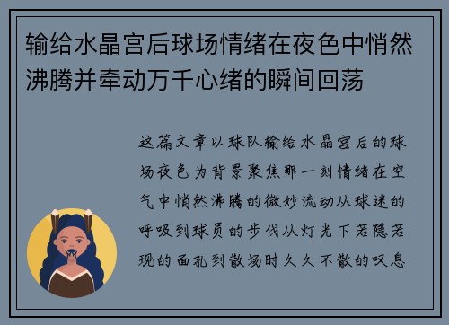输给水晶宫后球场情绪在夜色中悄然沸腾并牵动万千心绪的瞬间回荡