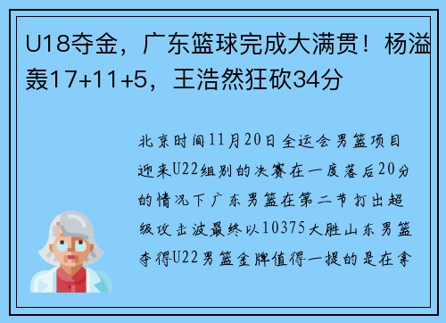 U18夺金，广东篮球完成大满贯！杨溢轰17+11+5，王浩然狂砍34分