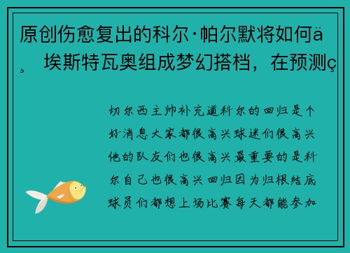 原创伤愈复出的科尔·帕尔默将如何与埃斯特瓦奥组成梦幻搭档，在预测的切尔西首发阵容中击败阿森纳？