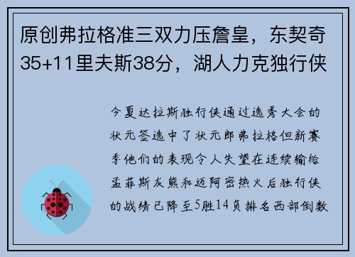 原创弗拉格准三双力压詹皇，东契奇35+11里夫斯38分，湖人力克独行侠