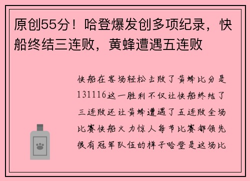 原创55分！哈登爆发创多项纪录，快船终结三连败，黄蜂遭遇五连败