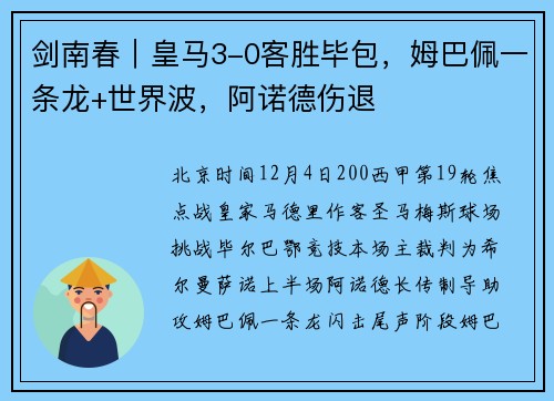 剑南春｜皇马3-0客胜毕包，姆巴佩一条龙+世界波，阿诺德伤退