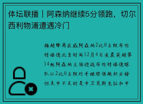 体坛联播｜阿森纳继续5分领跑，切尔西利物浦遭遇冷门