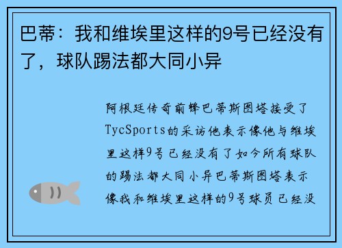 巴蒂：我和维埃里这样的9号已经没有了，球队踢法都大同小异