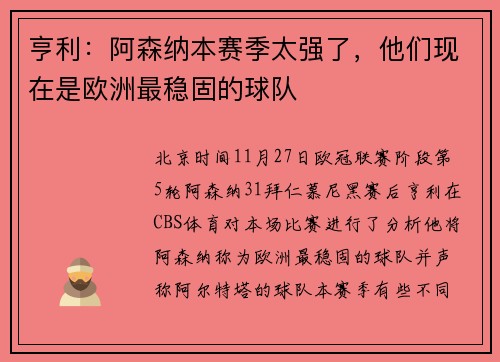 亨利：阿森纳本赛季太强了，他们现在是欧洲最稳固的球队