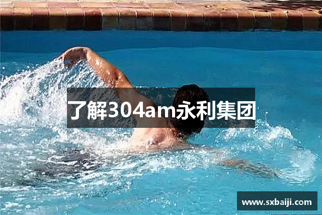 了解304am永利集团